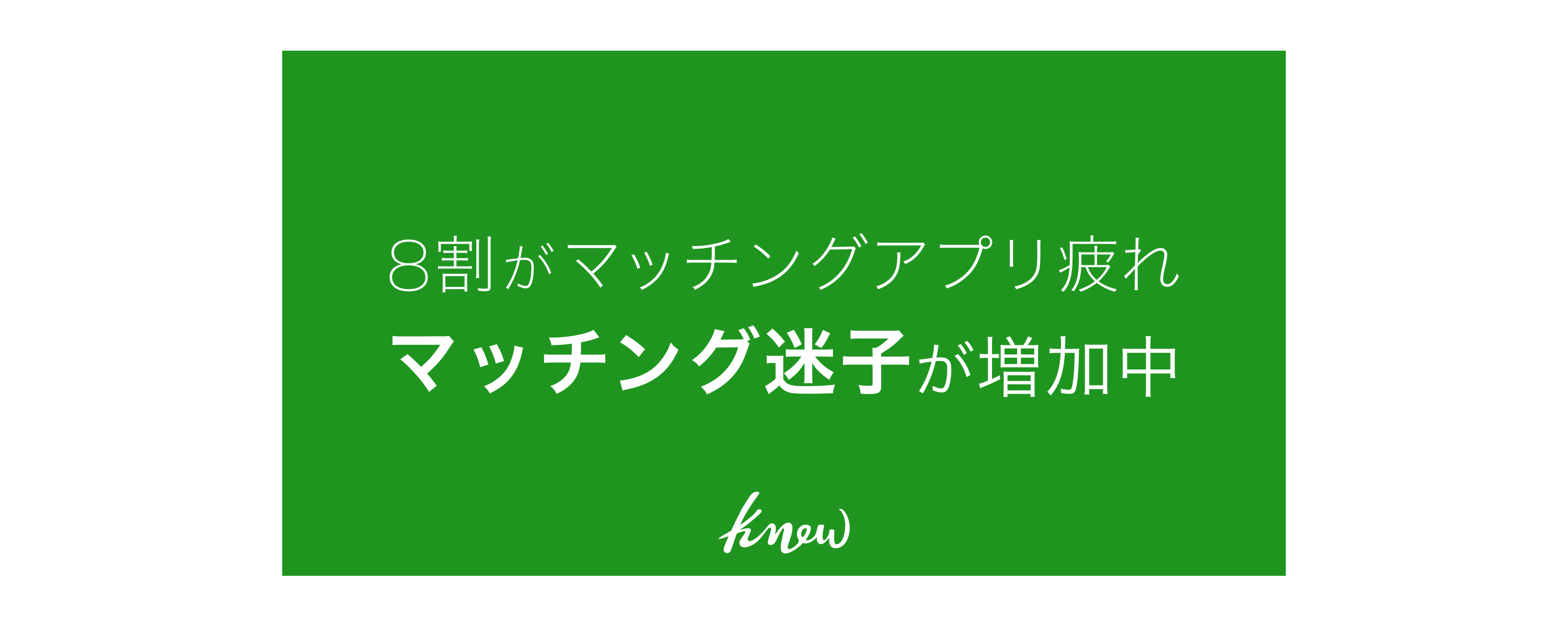 約8割が マッチングアプリ疲れ を経験 出会えるようで出会えない マッチング迷子 に陥る人が増加 株式会社リブセンス